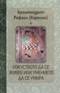 Изкуството да се живее или умението да се умира