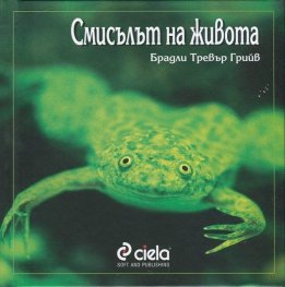 Смисълът на живота