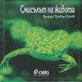 Смисълът на живота