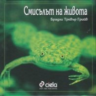 Смисълът на живота
