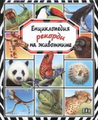 Енциклопедия рекорди на животните