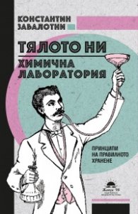 Тялото ни - химична лаборатория