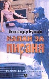 Капан за пираня
