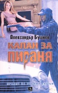 Капан за пираня