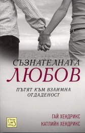 Съзнателната любов. Пътят към взаимна отдаденост