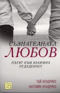 Съзнателната любов. Пътят към взаимна отдаденост