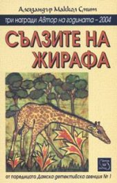 Сълзите на жирафа от поредицата Дамска детективска агенция №1