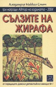 Сълзите на жирафа от поредицата Дамска детективска агенция №1