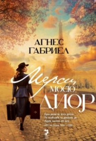 Мерси, мосю Диор