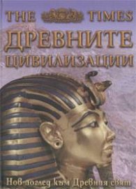 Древните цивилизации. Нов поглед към Древния свят