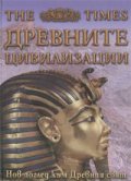 Древните цивилизации. Нов поглед към Древния свят