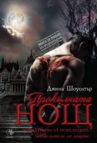 Прокълната нощ Кн.1 от поредицата Повелители на нощта