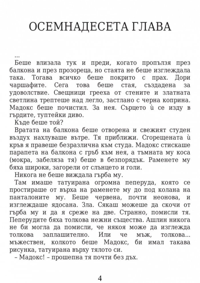 Прокълната нощ Кн.1 от поредицата Повелители на нощта