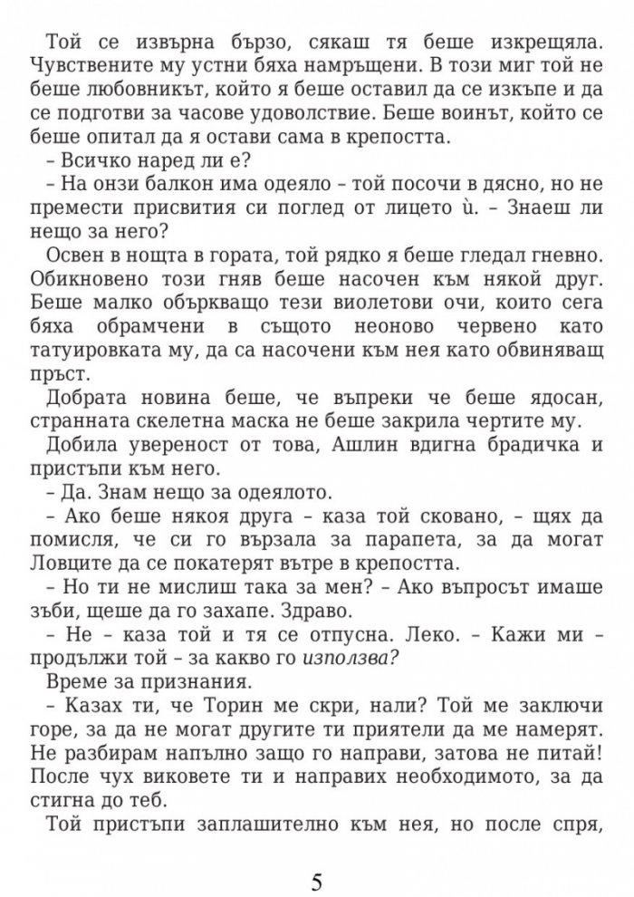 Прокълната нощ Кн.1 от поредицата Повелители на нощта