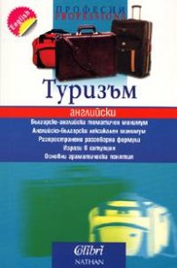Туризъм: Професии - английски