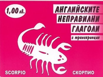 Английските неправилни глаголи с транскрипция