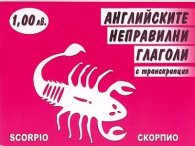 Английските неправилни глаголи с транскрипция