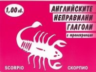 Английските неправилни глаголи с транскрипция
