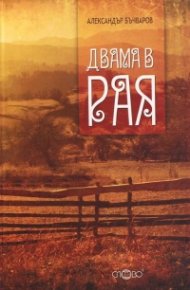 Двама в Рая