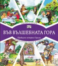 Сватба в гората + Фризьорски салон в гората (Във вълшебната гора)