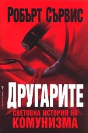 Другарите. Световна история на комунизма