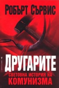 Другарите. Световна история на комунизма