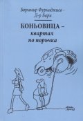 Коньовица - квартал по поръчка
