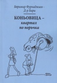 Коньовица - квартал по поръчка