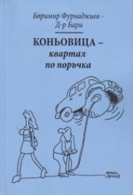 Коньовица - квартал по поръчка