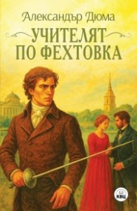Учителят по фехтовка