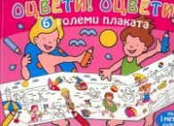 Оцвети! Оцвети! 6 големи плаката над 1 метър дължина (розово)
