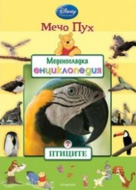 Мечо Пух. Меденосладка енциклопедия 2: Птиците
