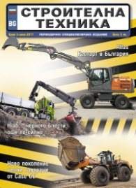 СТРОИТЕЛНА ТЕХНИКА – бр.3/2017