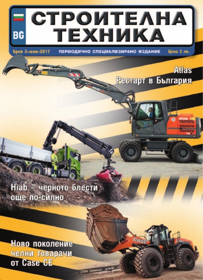 СТРОИТЕЛНА ТЕХНИКА – бр.3/2017