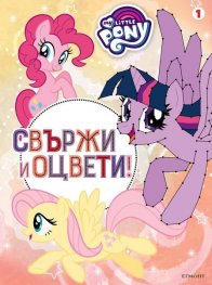 Малкото Пони. Свържи и оцвети 1