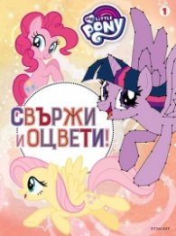 Малкото Пони. Свържи и оцвети 1