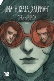 Диагнозата "Хадриан"