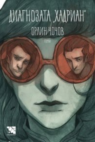 Диагнозата "Хадриан"