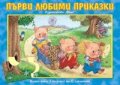 Първи любими приказки. Книга плюс 5 пъзела с по 12 елемента