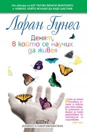Денят, в който се научих да живея