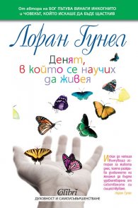 Денят, в който се научих да живея