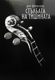 Стълбата на тишината