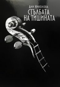 Стълбата на тишината