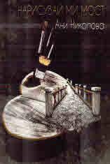 Нарисувай ми мост