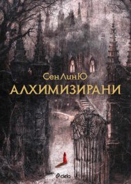 Алхимизирани