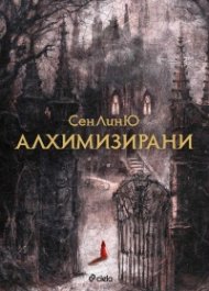 Алхимизирани