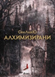 Алхимизирани