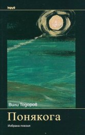 Понякога. Избрана поезия