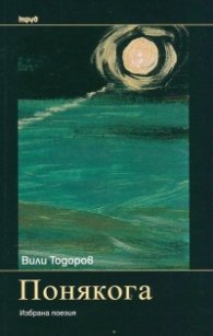 Понякога. Избрана поезия