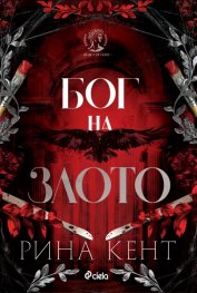 Бог на злото - Кн.1 Legacy of Gods (с цветни порезки)